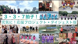 【広島発】元気に！応援プロジェクト01ダイジェスト版