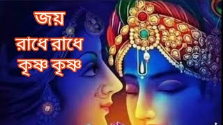 রাধা কৃষ্ণের প্রভাতী ভজন 👃/রাধা কৃষ্ণের সুমধুর গান/রাধে রাধে/Radha Krishna probhati bajhan/viral