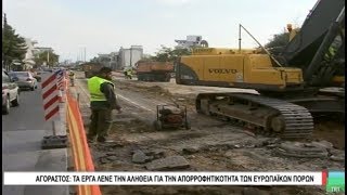 Βόλος Αγοραστός Τα έργα λένε την αλήθεια για την απορροφητικότητα των ευρωπαϊκών πόρων 300319