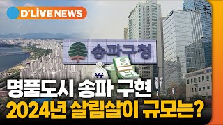 명품도시 송파 구현, 2024년 살림살이 규모는? [송파] 딜라이브TV