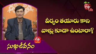 వీర్యం తయారు కాని వాళ్లు కూడా ఉంటారా?  | సుఖజీవనం | 26th అక్టోబర్ 2022 | ఈటీవీ  లైఫ్