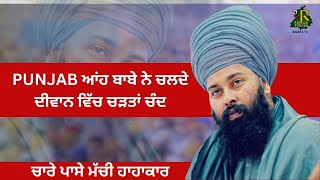 PUNJAB ਆਂਹ ਬਾਬੇ ਨੇ ਚਲਦੇ ਦੀਵਾਨ ਵਿੱਚ ਚੜਤਾਂ ਚੰਦ | RANGLA PUNJAB RADIO \u0026 TV