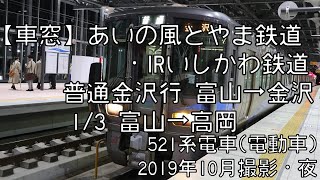 【車窓】あいの風とやま鉄道普通金沢行 1/3 富山～高岡一部除く Ainokaze Toyama Railway Local for Kanazawa①Toyama～Takaoka