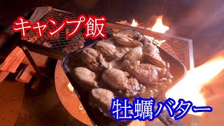 【キャンプ飯】牡蠣バターのレシピ付き動画です！絶品なのでおためしあれ！