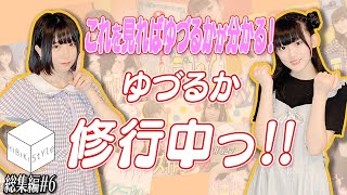 【GW特別企画】ただいま修行中！フレッシュな新人女性声優❝ゆづるか❞まとめ【HiBiKi StYle総集編# 6】深川瑠華・渡瀬結月