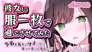 【甘々】罰ゲームとして彼女に服一枚だけで過ごさせてみたら【男性向けシチュエーションボイス/バイノーラル】cv.ふじかわあや乃