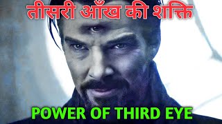 तिसरा नेत्र || How To Open Third Eye, Activate Third Tye,Pineal Gland work, mind Power meditation