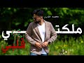 ملكتي قلبي - محمد الفايز || Malakty Alby - Mohamad Al Faeaz 2024