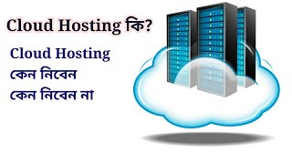 What is cloud hosting, pros and cons of cloud hosting