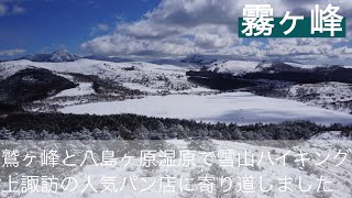 晴れても風の強い日は霧ヶ峰でのんびり雪山ハイキング　鷲ヶ峰と八島ヶ原湿原を歩いてきました