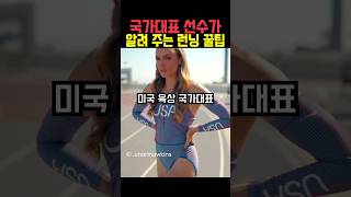 국가대표 선수가 알려주는 런닝 꿀팁