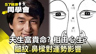 天生富貴命？相由心生？皺紋、鼻樑對運勢影響【@57healthy 】2024.06.29｜楊志賢 楊登嵙 許瓊月 邢光欣