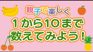 1から10まで数えてみよう！フルーツの数（知育動画）