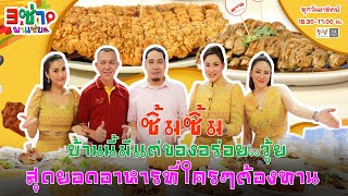 3 ซ่าพาแซ่บ: ซิ้มซิ้ม บ้านนี้มีแต่ของอร่อย วุ้ย สุดยอดอาหารที่ใครต้องทาน [EP.16 /1] 20/12/63