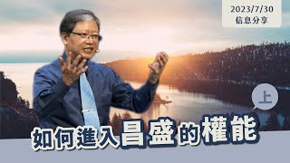 【 如何進入昌盛的權能，上集 】信息版｜陳尚元牧師 Joshua Chen｜台南磐石基督教會 Rock of Christ Church｜2023.7.30