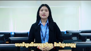 ចំណាប់អារម្មណ៍របស់និស្សិត លើការអប់រំបច្ចេកវិទ្យាព័ត៌មាន