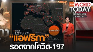 “แอฟริกา” รอดจากโควิด-19? l TNN World Today