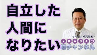 自立した人間になりたい【精神科医・樺沢紫苑】