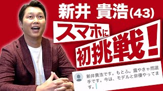 新井貴浩、初めてのスマホ。Twitterもはじめました！ カネアラチャンネル#1 【プロスピA】