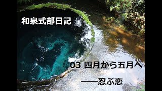 和泉式部日記 　03　四月から五月へ　作：和泉式部