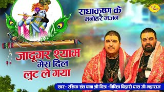 जादूगर श्याम मेरा दिल लुट ले गया | राधाकृष्ण के मनोहर भजन | Chitra VichitraJi| Krishna Bhajan| Delhi