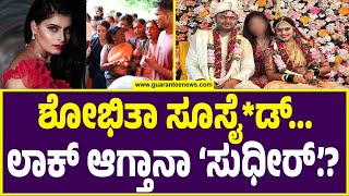 Shobitha Shivanna Incident | ಪರಿಚಯಸ್ಥನಾ? ಹೈದರಾಬಾದ್ ನವನಾ.? ಅಥವಾ ಸಕಲೇಶಪುರದವನಾ.? | Guarantee News