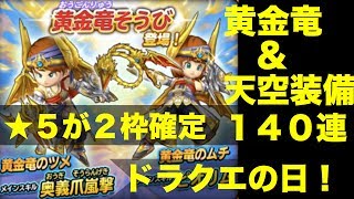 【星ドラ】黄金竜\u0026天空装備ふくびき１４０連！ドラクエの日！