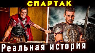 Восстание Спартака - Третья рабская война. Отличие от сериала 