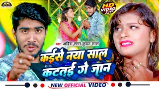 #Video - कईसे नया साल कटतई गे जान | #Ahira Star Kundan Lal का नया साल का मगही गाना | New Year Song
