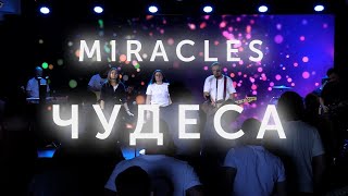 Творящий чудеса | Miracles cover | Прославление Ковчег Сочи