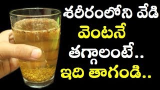 శరీర వేడి వెంటనే తగ్గలంటే ఇలా చేయండి | Reduce Body Heat In Telugu | Telugu Health tips