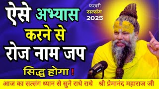 15 फरवरी 2025 सत्संग  ऎसे अभ्यास करने से रोज नाम जप से सिद्धि प्राप्ति   #premanandjimaharaj