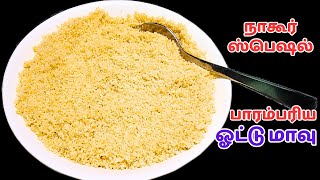 நாகூர் ஸ்பெஷல் பாரம்பரிய ஓட்டு மாவு ரெசிப் | NAGORE SPECIAL OTTU MAAVU RECIPE