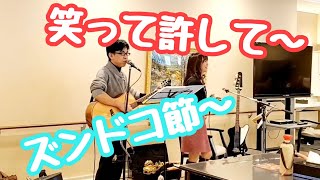 デイサービス・レク～ボランティア演奏会で名前を覚えていただこうと思いまして❗😄笑って許して～ズンドコ節