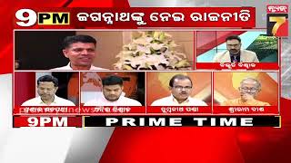 09 PM Prime Time Discussion || ଜଗନ୍ନାଥଙ୍କୁ ନେଇ ରାଜନୀତି | May 21, 2024 | PrameyaNews7