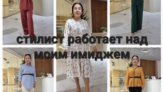 Разбор гардероба со стилистом/работаем над имиджем👗👠