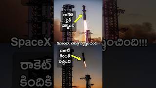 అద్భుతం! SpaceX చరిత్ర సృష్టించింది!!! | Our Universe Telugu  #spacex #starship #elonmusk