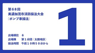 第68回美濃加茂市消防操法大会_出場順位6_第1分団