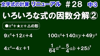 リニューアル【中３数学 文字式】＃２８　いろいろな式の因数分解②　※●ｘ^2＋★ｘ＋△タイプの式のもう１つの因数分解の仕方