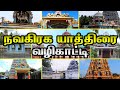 Navagraga Temples | 1 Day Tour | Navagraha Temples list Tamil | kumbakonam temples | நவகிரக வழிபாடு