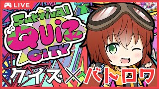 【SurvivalQuizCITY】クイズ版フォールガイズ？をクイズ好きなボクが挑戦！！【Vtuber】