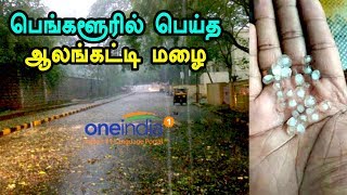 Rain in Bengaluru: பெங்களூர் பகுதியில் திடீரென பெய்த ஆலங்கட்டி மழை-Oneindia Tamil