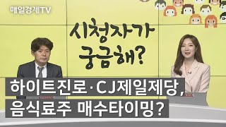 [긴급점검] 하이트진로ㆍCJ제일제당, 음식료주 매수타이밍? / 시청자가 궁금해 / 매일경제TV