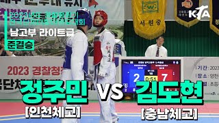 정주민(인천체고) vs 김도현(충남체고) | 준결승 남자고등부 L-미들급 | 2023년도 경찰청장기