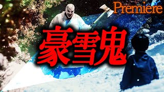 【豪雪鬼】残寒囁く怖い話8【ゆっくりの怖い話】