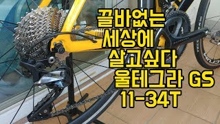 cycling *울테그라 뒷드레일러 34T 업글과 정비 세팅