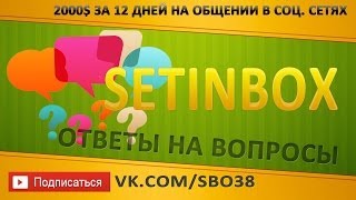 Ответы SETinBOX. Почему вы выбираете SETinBOX