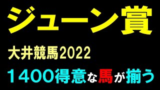 ジューン賞【大井競馬2022予想】骨っぽいメンバーが揃ったレース