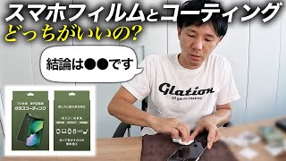 【スマホが割れない!?】コーティングとフィルムを貼るのはどっちが優れている??