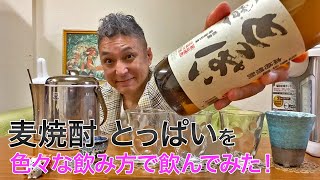 【レビュー】南酒造の麦焼酎 とっぱいを色々な飲み方で飲んでみた♪